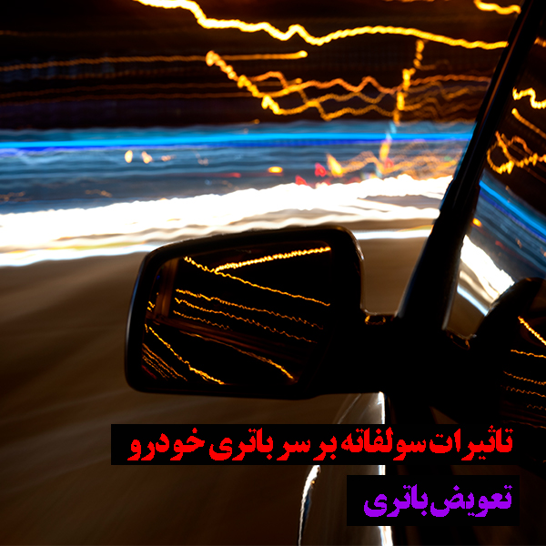 تاثیر سولفاته بر سر باتری خودرو چیست؟